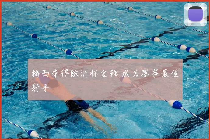 梅西夺得欧洲杯金靴 成为赛事最佳射手
