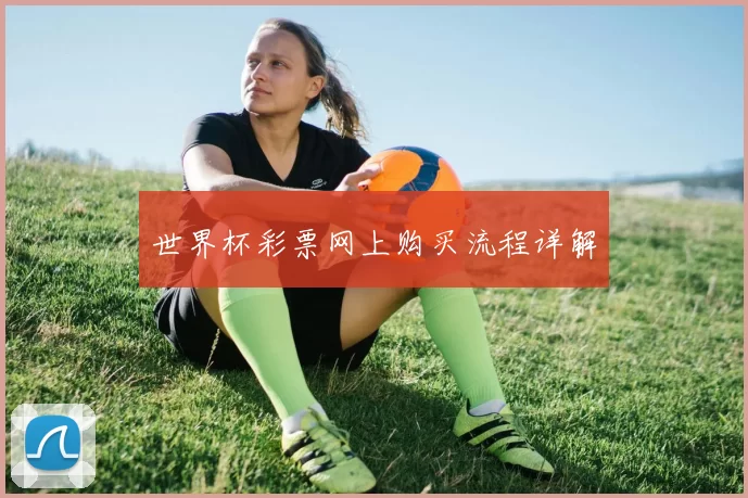 世界杯彩票网上购买流程详解