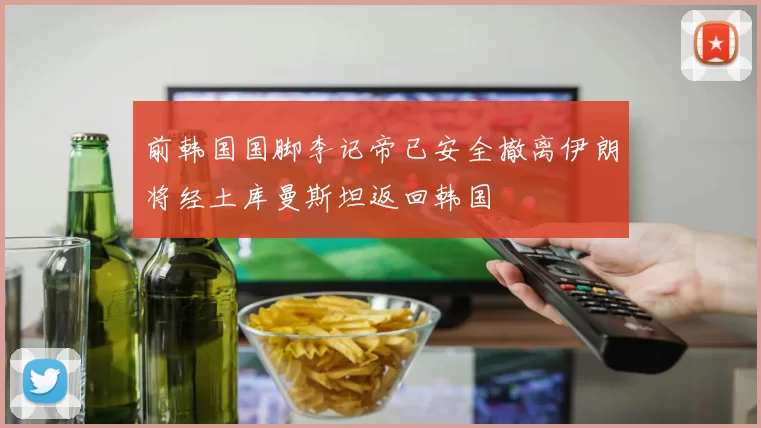 前韩国国脚李记帝已安全撤离伊朗将经土库曼斯坦返回韩国