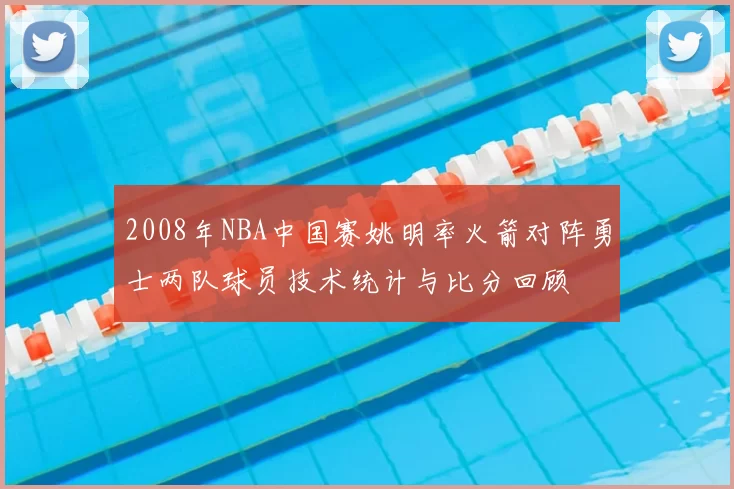 2008年NBA中国赛姚明率火箭对阵勇士两队球员技术统计与比分回顾