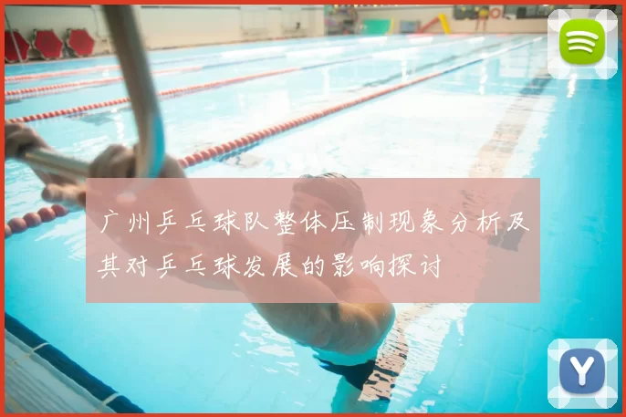 广州乒乓球队整体压制现象分析及其对乒乓球发展的影响探讨