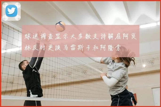 球迷调查显示大多数支持解雇阿莫林反对更换马雷斯卡和阿隆索