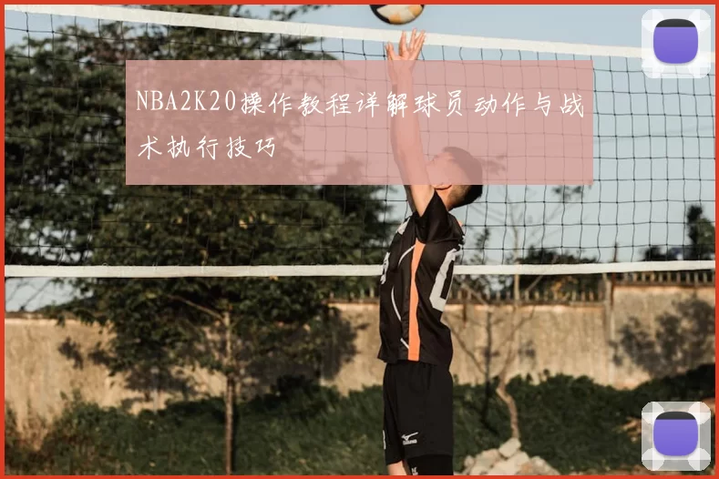 NBA2K20操作教程详解球员动作与战术执行技巧