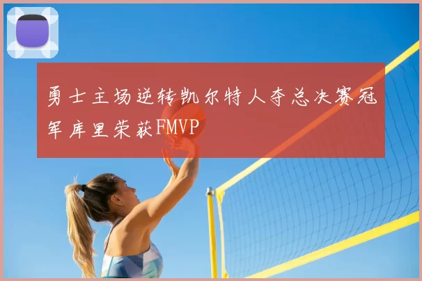 勇士主场逆转凯尔特人夺总决赛冠军库里荣获FMVP