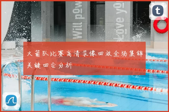 火箭队比赛高清录像回放全场集锦关键回合分析