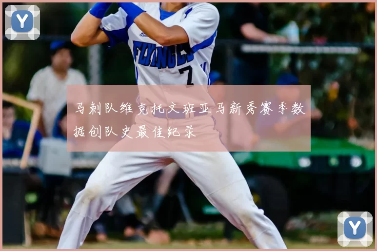 马刺队维克托文班亚马新秀赛季数据创队史最佳纪录