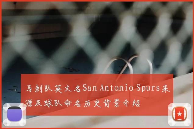 马刺队英文名San Antonio Spurs来源及球队命名历史背景介绍