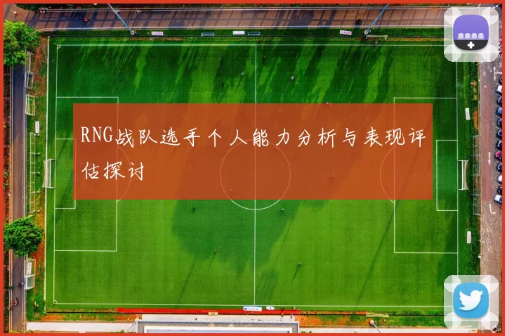 RNG战队选手个人能力分析与表现评估探讨