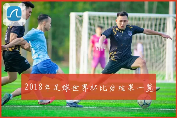 2018年足球世界杯比分结果一览