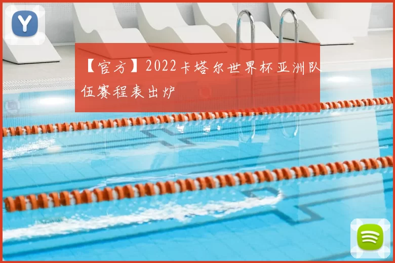 【官方】2022卡塔尔世界杯亚洲队伍赛程表出炉