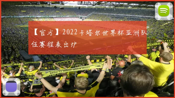 【官方】2022卡塔尔世界杯亚洲队伍赛程表出炉