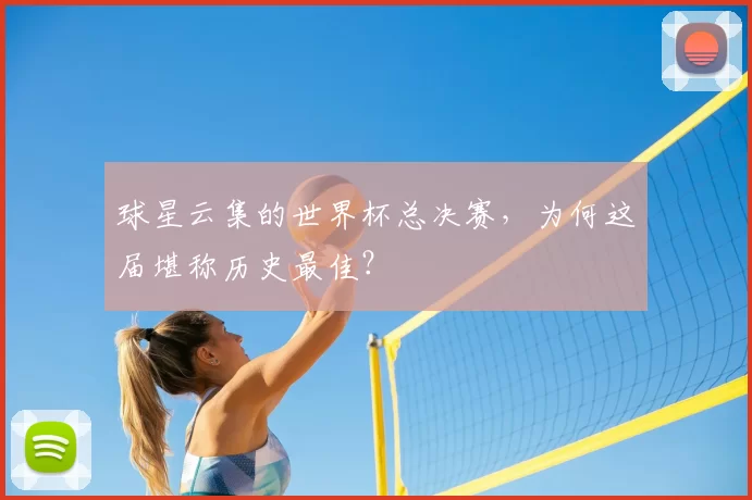 球星云集的世界杯总决赛，为何这届堪称历史最佳？