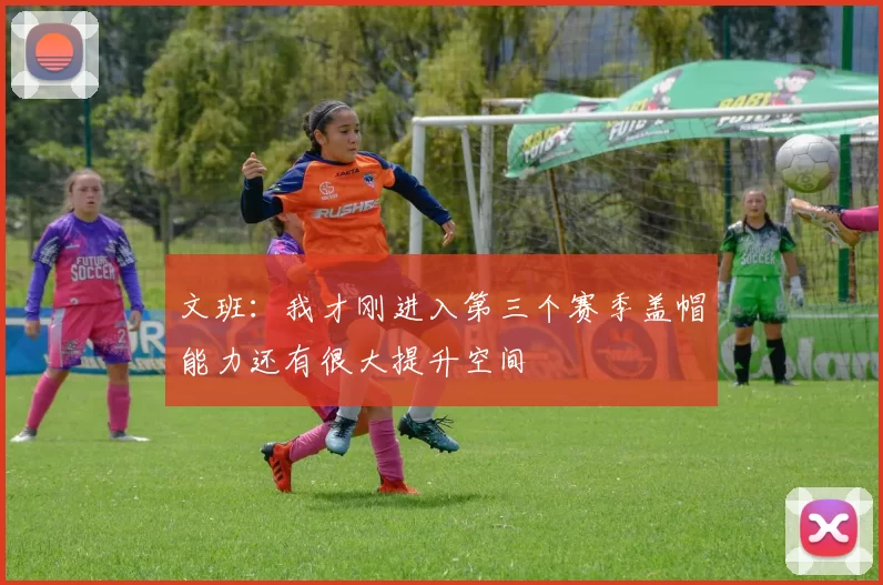文班:我才刚进入第三个赛季盖帽能力还有很大提升空间