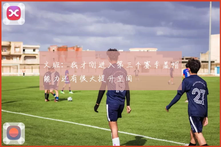 文班：我才刚进入第三个赛季盖帽能力还有很大提升空间