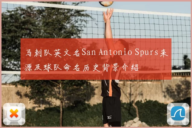 马刺队英文名San Antonio Spurs来源及球队命名历史背景介绍