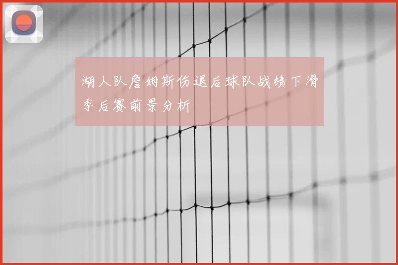 湖人队詹姆斯伤退后球队战绩下滑季后赛前景分析