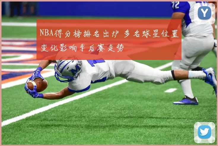 NBA得分榜排名出炉 多名球星位置变化影响季后赛走势