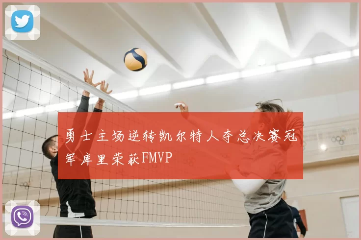 勇士主场逆转凯尔特人夺总决赛冠军库里荣获FMVP