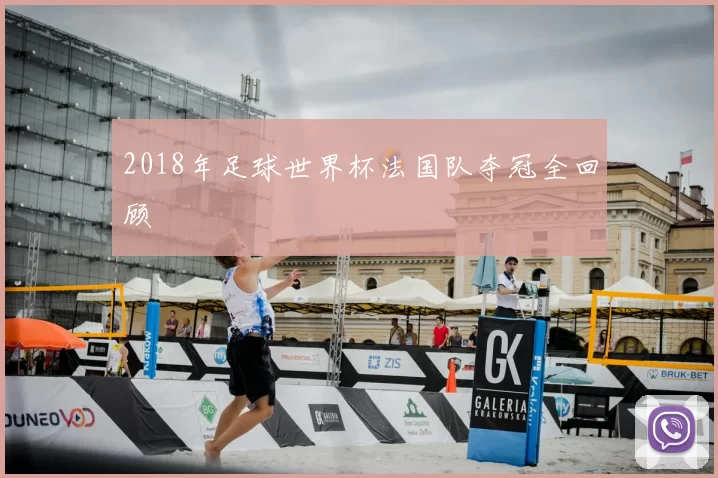 2018年足球世界杯法国队夺冠全回顾