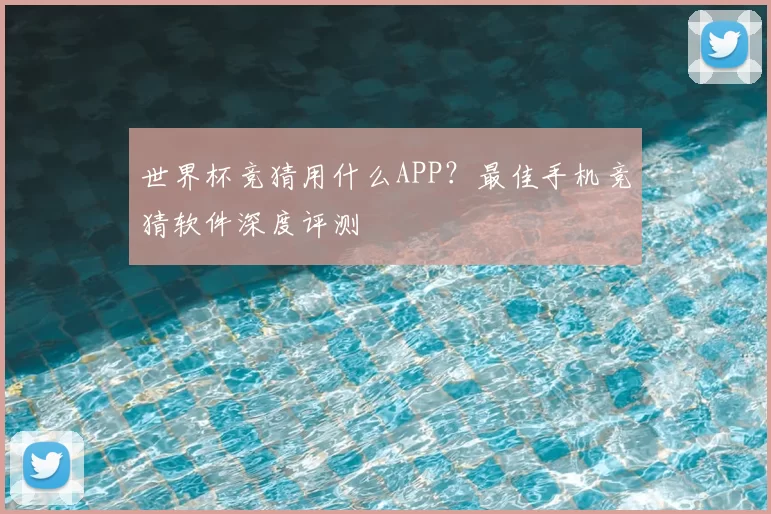 世界杯竞猜用什么APP？最佳手机竞猜软件深度评测
