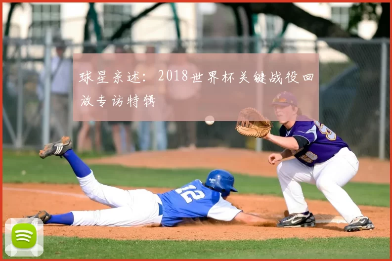 球星亲述：2018世界杯关键战役回放专访特辑